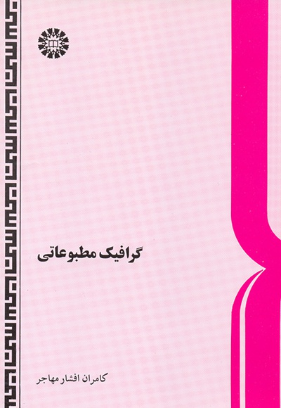 گرافیک مطبوعاتی - نویسنده: کامران افشار مهاجر - ناشر: سازمان سمت